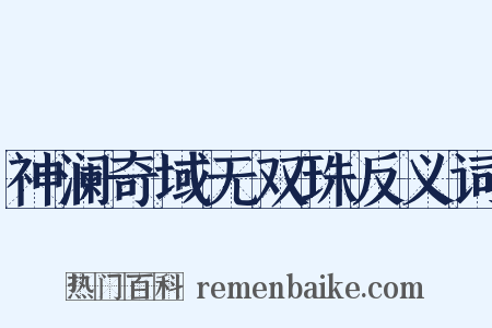 神澜奇域无双珠反义词是什么意思的图片